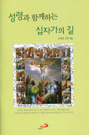 성령과 함께하는 십자가의 길