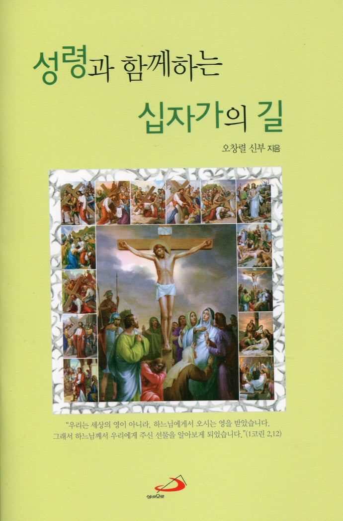 성령과 함께하는 십자가의 길