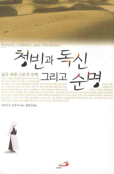 청빈과 독신 그리고 순명: 삶을 위한 근본적 선택
