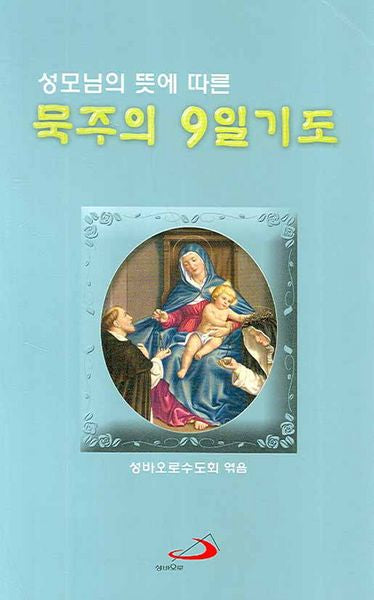 묵주의 9일 기도(대)(성모님의 뜻에 따른)(스프링)
