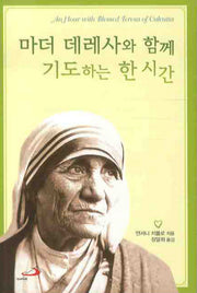 마더 데레사와 함께 기도하는 한 시간