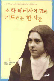 소화 데레사와 함께 기도하는 한 시간