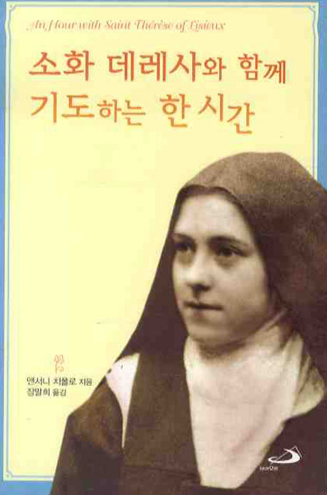 소화 데레사와 함께 기도하는 한 시간