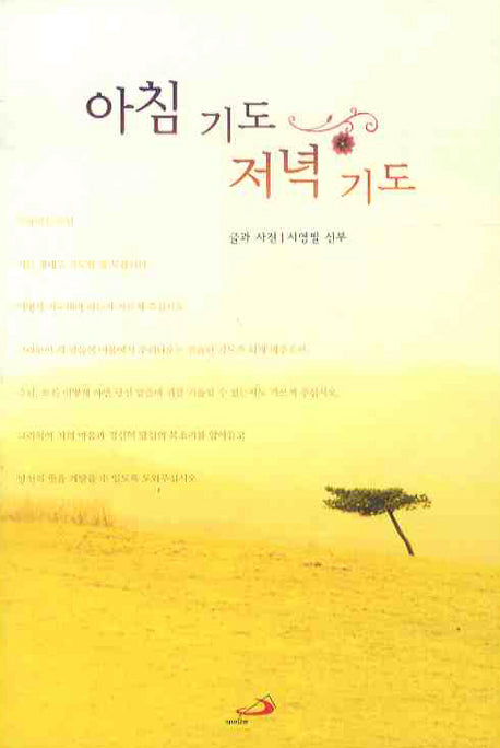 아침 기도 저녁 기도