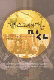 그리스도와의 만남 미사