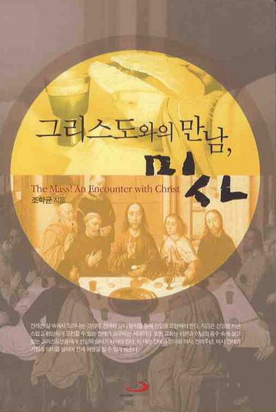 그리스도와의 만남 미사
