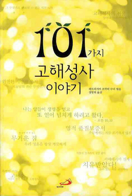 101가지 고해성사 이야기