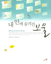 내 안에 숨겨진 보물