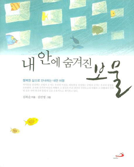 내 안에 숨겨진 보물