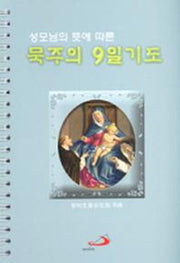 묵주의 9일 기도(소)(성모님의 뜻에 따른)(스프링)