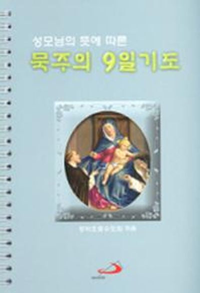 묵주의 9일 기도(소)(성모님의 뜻에 따른)(스프링)