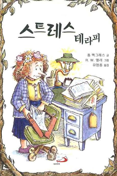 스트레스 테라피