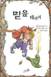 믿음 테라피