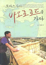 바오로 로드를 가다(토마스 수사)