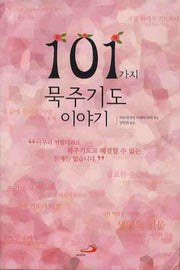 101가지 묵주기도 이야기