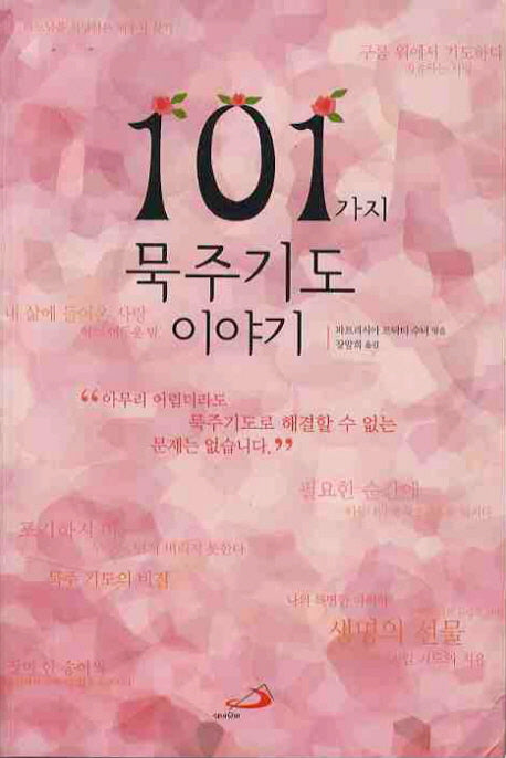101가지 묵주기도 이야기