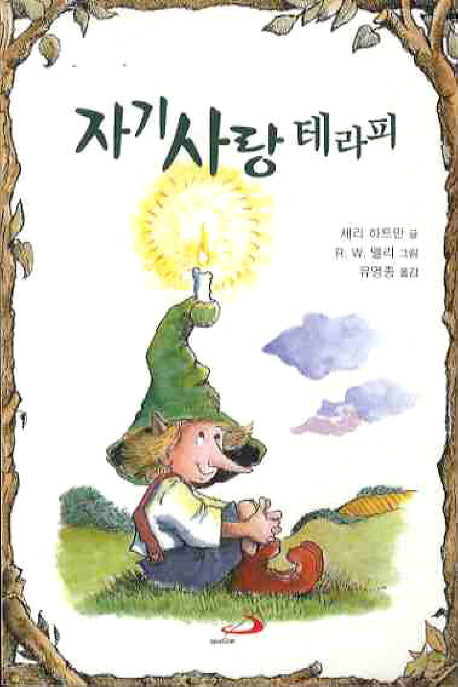 자기사랑 테라피