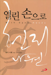 열린 손으로(개정판)