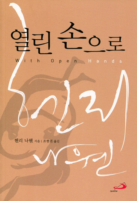 열린 손으로(개정판)