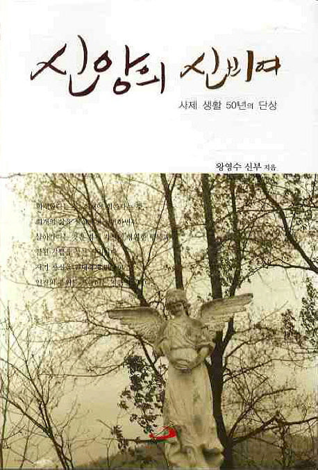 신앙의 신비여