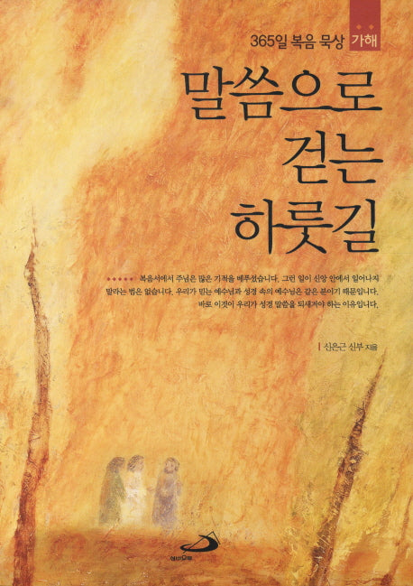 말씀으로 걷는 하룻길(가해)