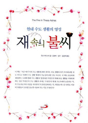 재 속의 불씨