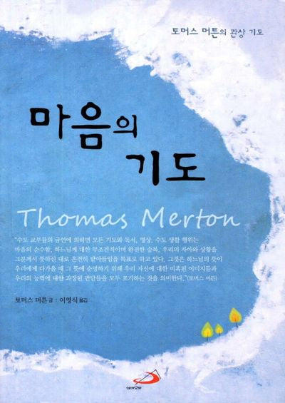마음의 기도