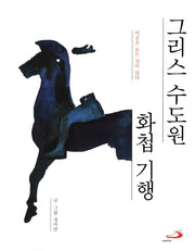 그리스수도원화첩기행