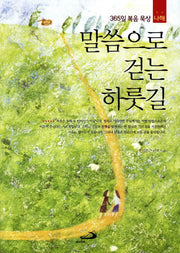말씀으로 걷는 하룻길(나해)
