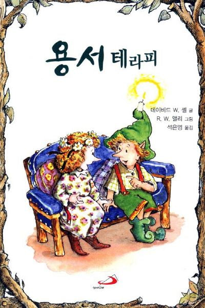 용서 테라피(포켓북(문고판))