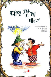 대인 관계 테라피(포켓북(문고판))