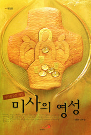 미사의 영성(개정판 2판)