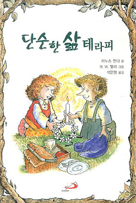 단순한 삶 테라피