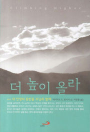 더 높이 올라