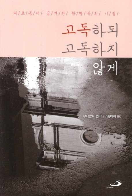 고독하되 고독하지 않게