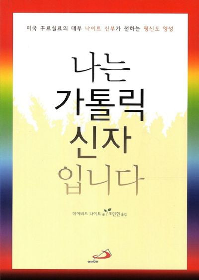 나는 가톨릭 신자입니다