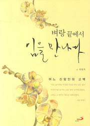 벼랑끝에서 임을 만나다
