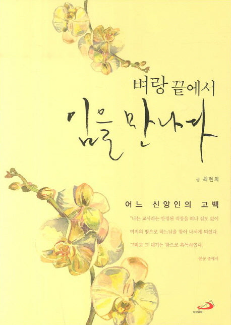 벼랑끝에서 임을 만나다