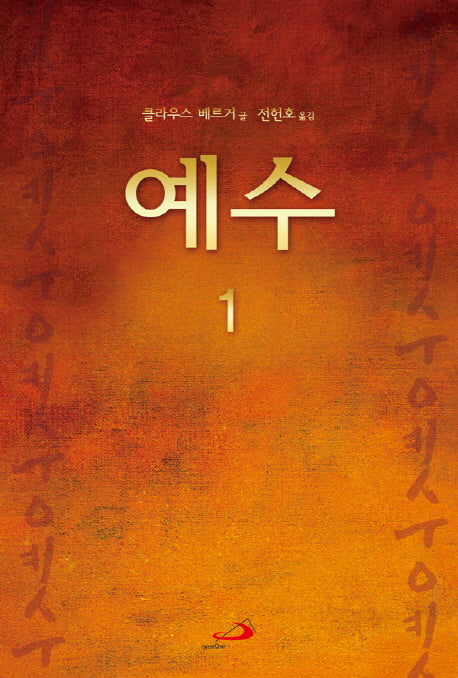 예수 1
