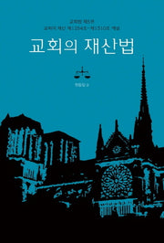 교회의 재산법