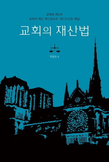 교회의 재산법