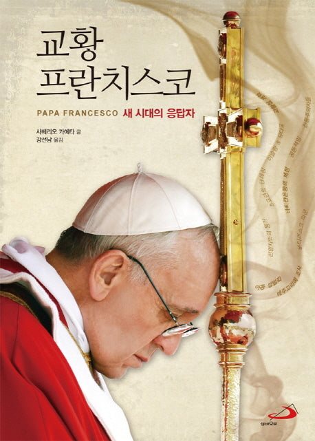 교황 프란치스코