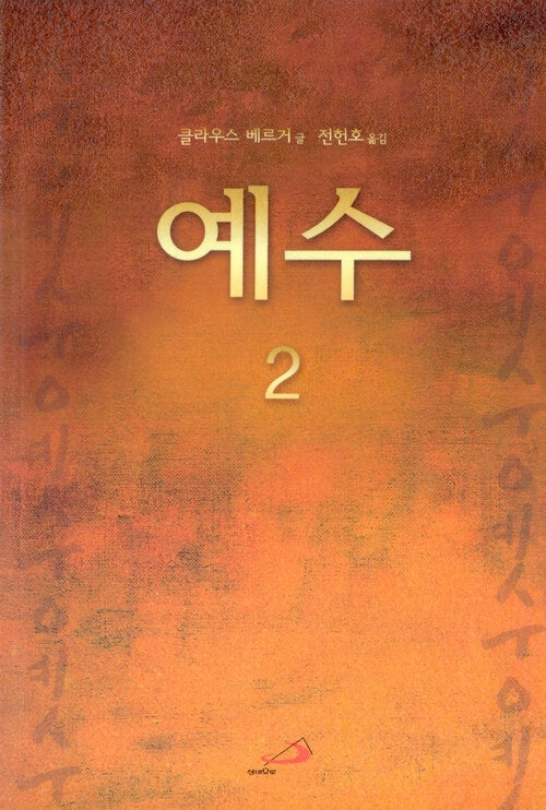 예수 2