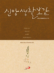 신앙생활보감