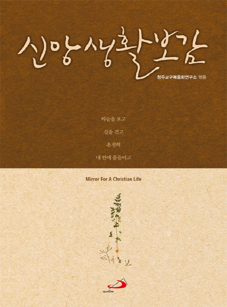 신앙생활보감