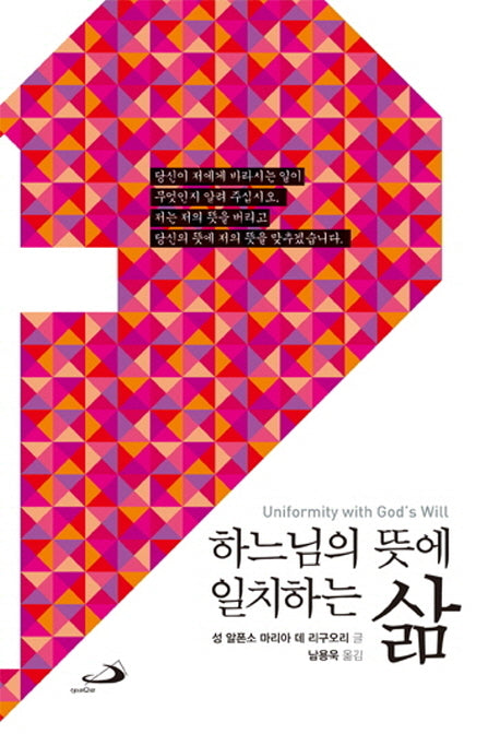하느님의 뜻에 일치하는 삶