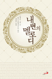 내면의 멜로디