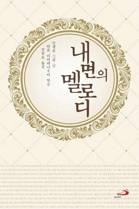 내면의 멜로디