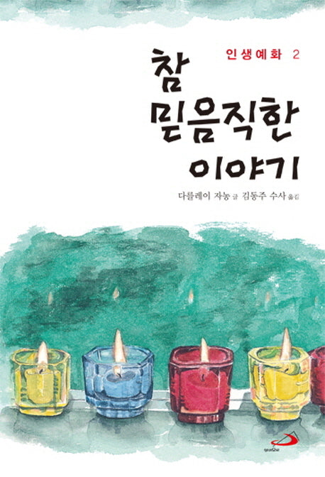 참 믿음직한 이야기(인생예화 2)