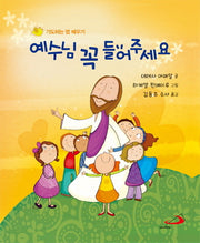 예수님 꼭 들어주세요(소곤소곤 말해요 2)